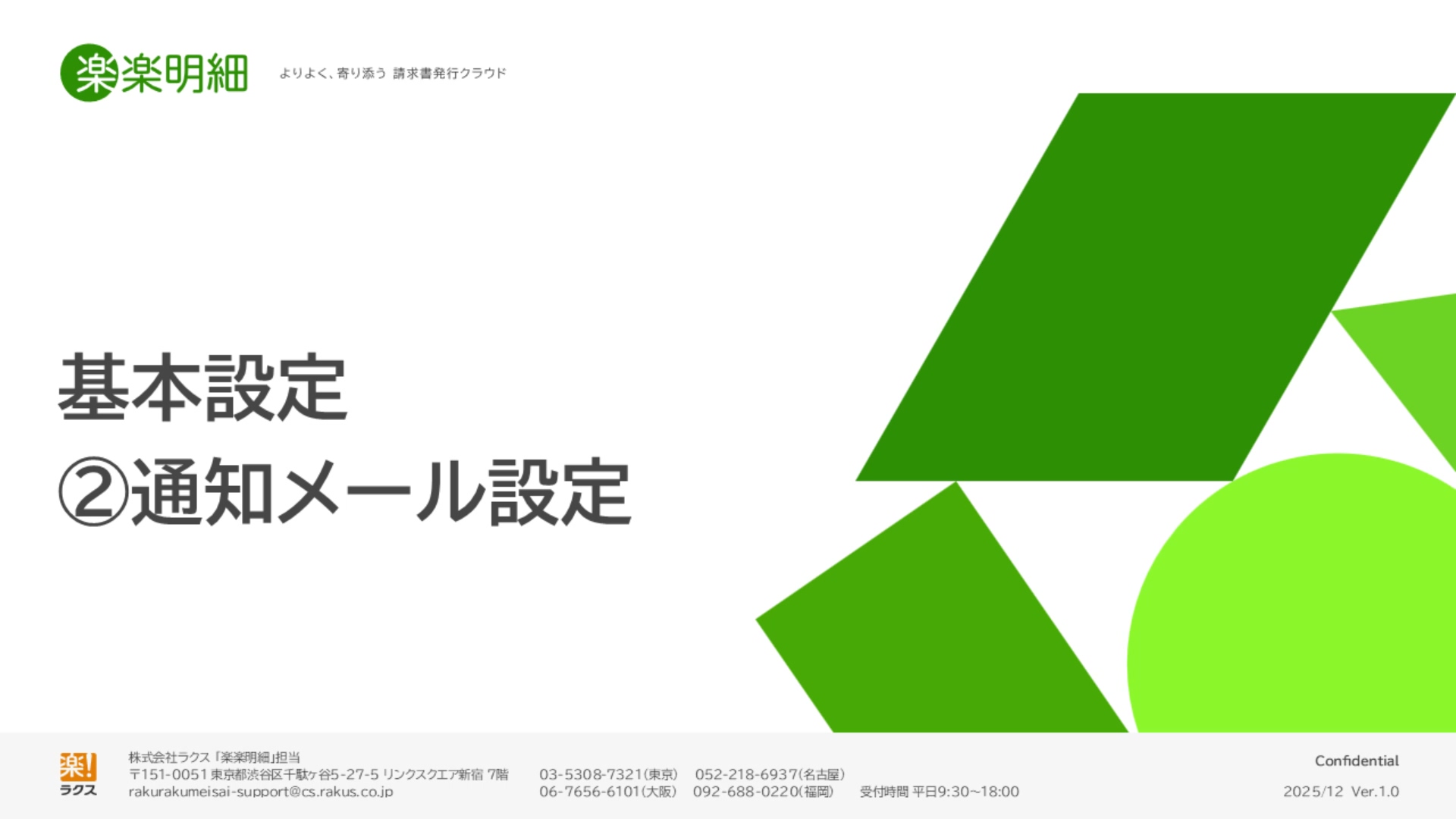 STEP1-2 通知メール設定｜楽楽明細サクセスナビ