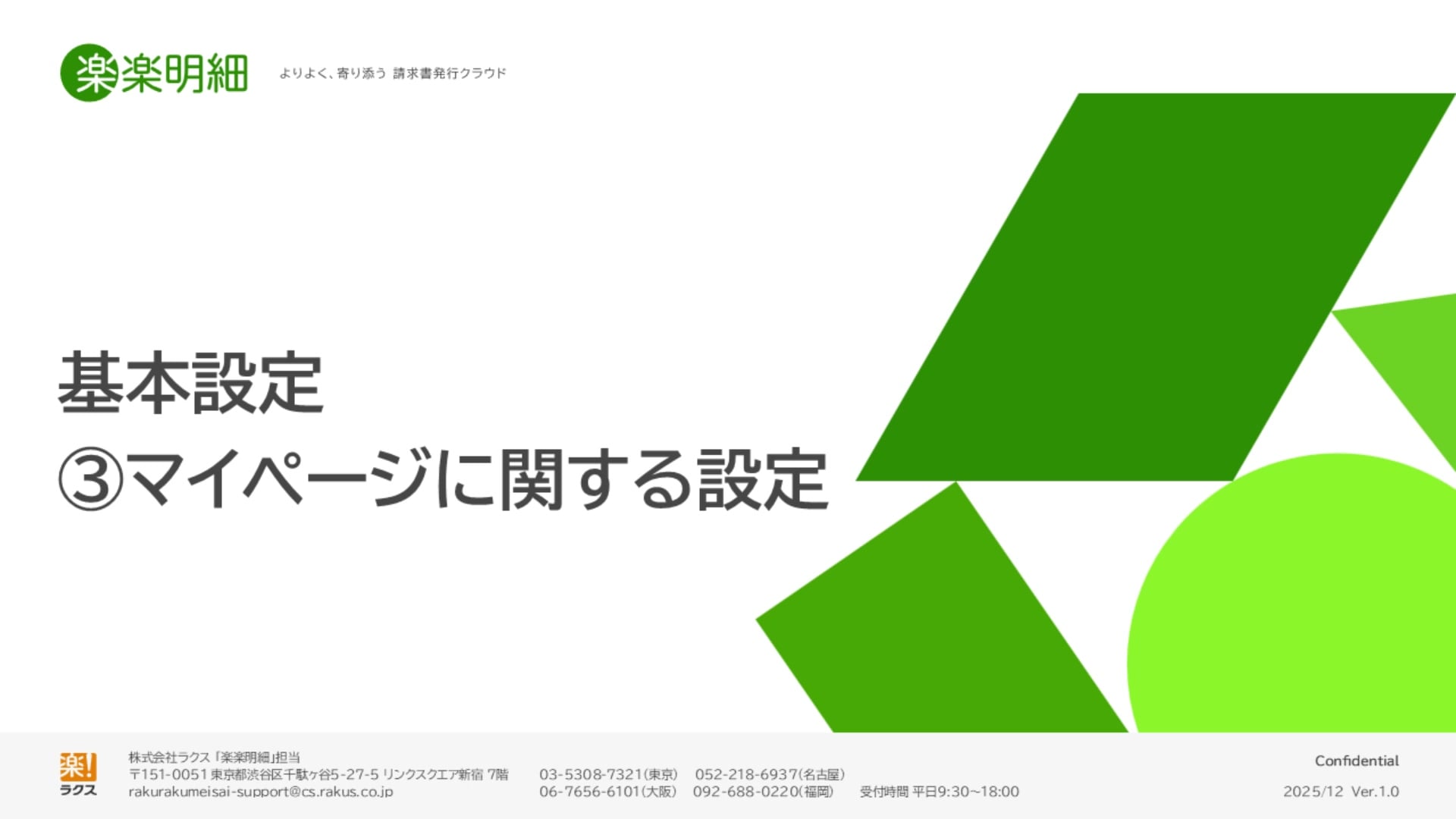 STEP1-3 マイページの設定｜楽楽明細サクセスナビ