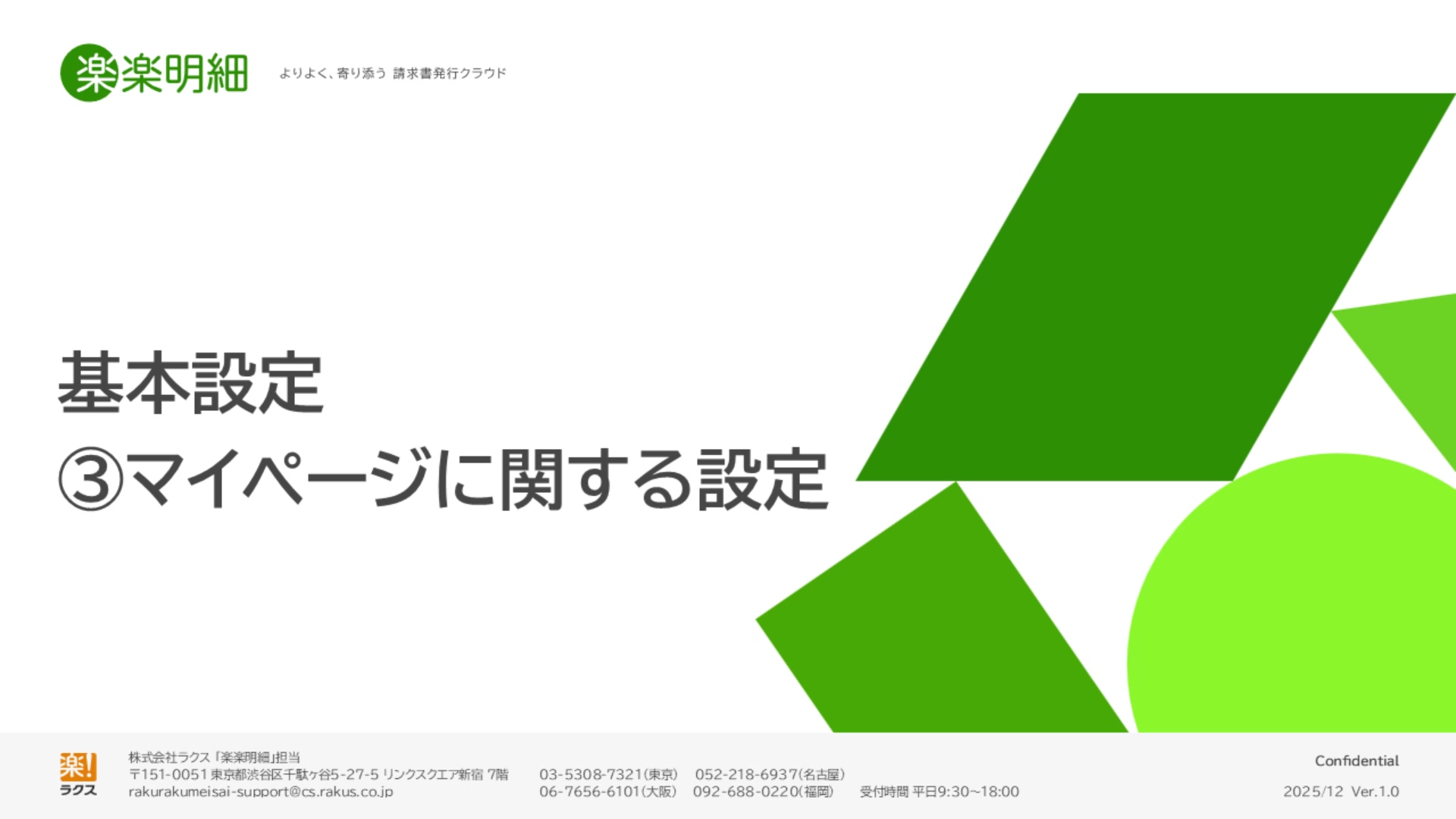 STEP1-3 マイページの設定｜楽楽明細サクセスナビ