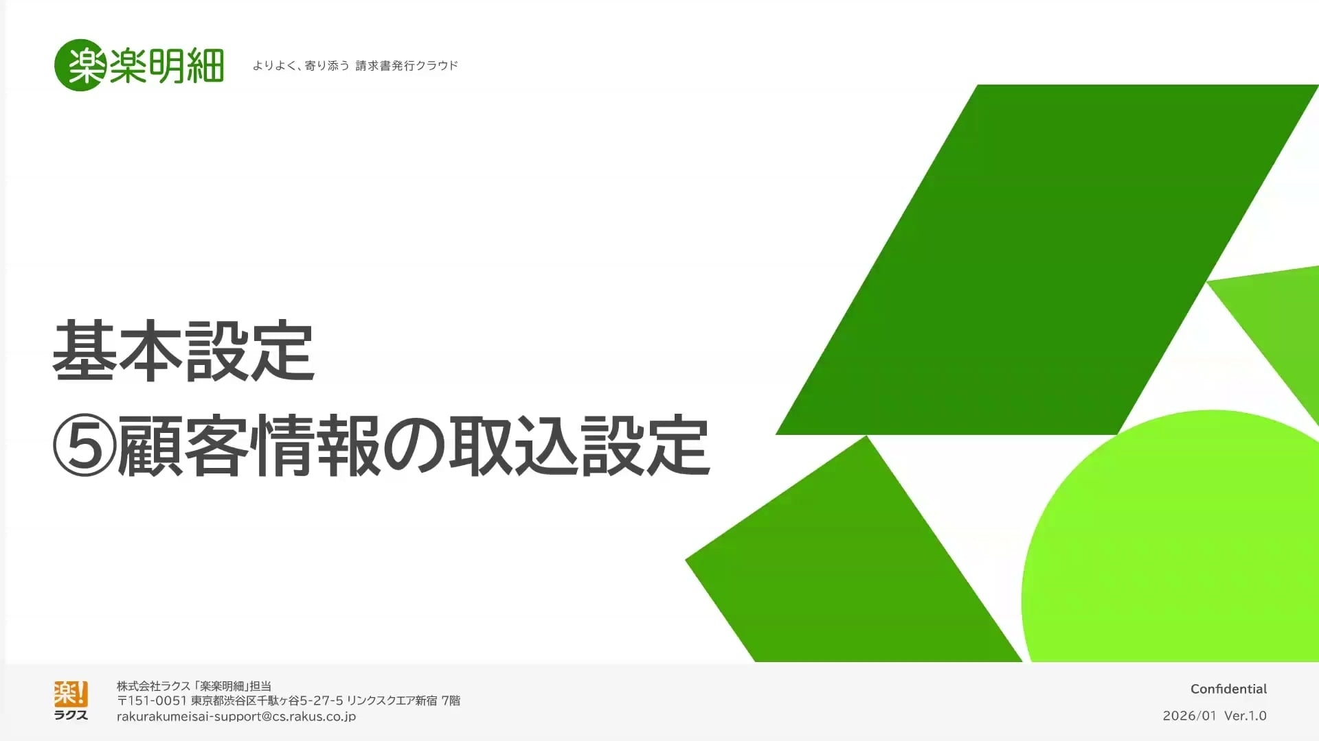 STEP1-5 顧客情報の取込設定｜楽楽明細サクセスナビ